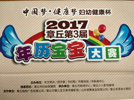 北京大風(fēng)車章丘市婦女兒童活動中心幼兒園  2017 年歷寶寶大賽頒獎典禮