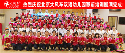 熱烈慶祝北京大風(fēng)車雙語幼兒園2014年第一期職前培訓(xùn)班圓滿落幕