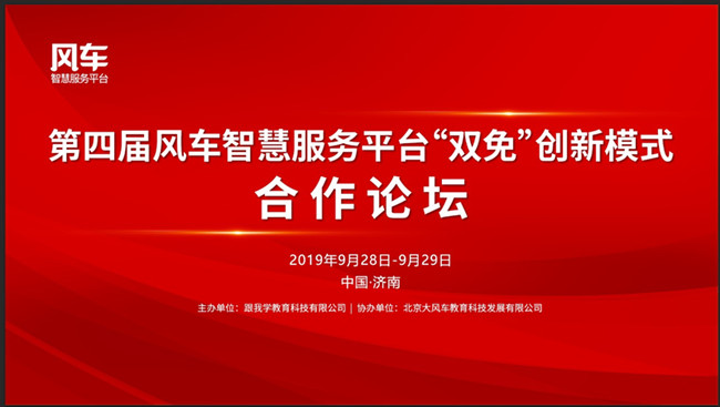 第四屆風車智慧服務平臺“雙免”創(chuàng)新模式合作論壇圓滿閉幕