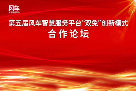 開啟學前教育新視野 ——第五屆風車智慧服務平臺“雙免”創(chuàng)新模式合作論壇成功落幕