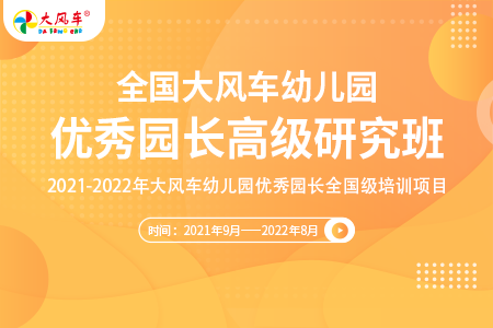 關(guān)于舉辦全國(guó)大風(fēng)車(chē)幼兒園優(yōu)秀園長(zhǎng)高級(jí)研究班（高級(jí)班）的通知