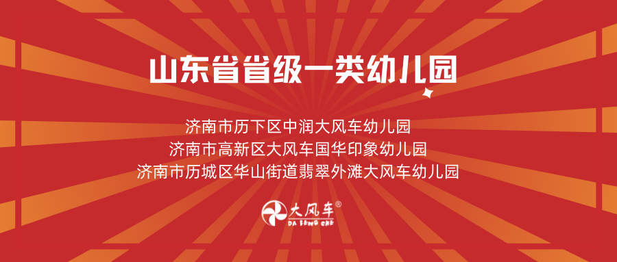 【喜報(bào)】熱烈慶祝大風(fēng)車教育集團(tuán)旗下3所幼兒園被評(píng)為省級(jí)一類幼兒園