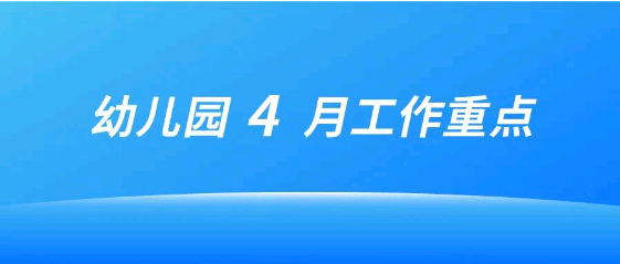 2022年4月幼兒園工作重點(diǎn)工作提示 | 抓重點(diǎn)、共奮進(jìn)