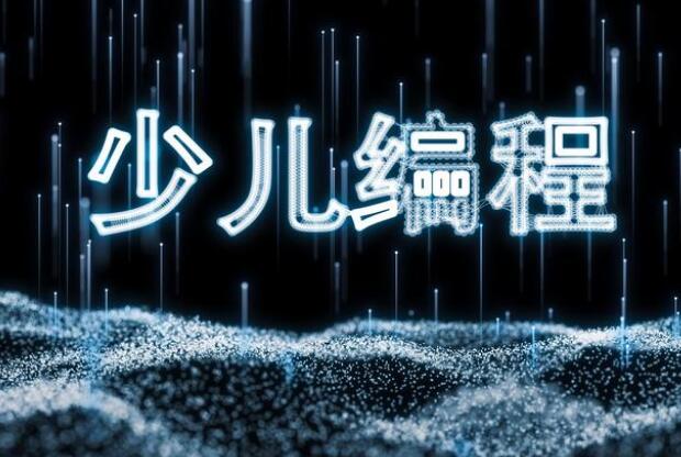 編程教育≠敲代碼？分析中國(guó)編程教育的現(xiàn)狀！