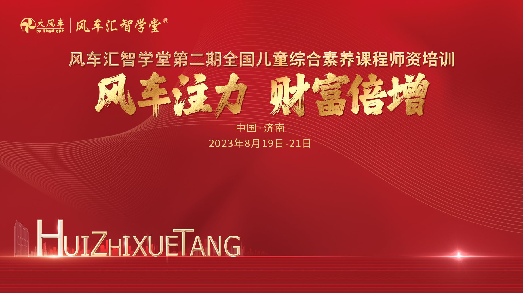 風車注力 財富倍增｜“風車匯智學堂第二期全國投資人、園長特訓班”和“風車匯智學堂第二期全國兒童綜合素養(yǎng)課程師資培訓班”圓滿落幕